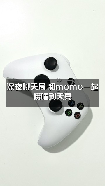 抖音SL.半枝桃momo视频封面：深夜聊天局✨和momo一起唠嗑到天亮